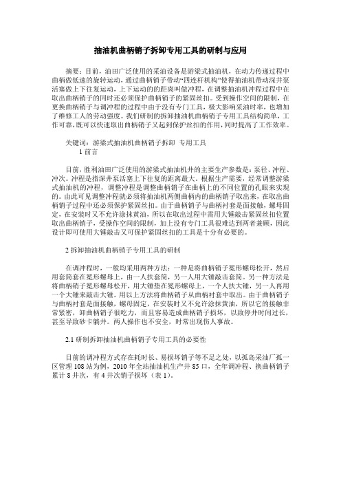 抽油机曲柄销子拆卸专用工具的研制与应用