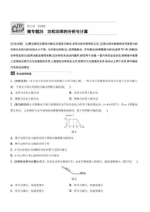 (加练半小时)2018年高考物理(广东专用)一轮微专题复习第6章_机械能_微专题26_有答案