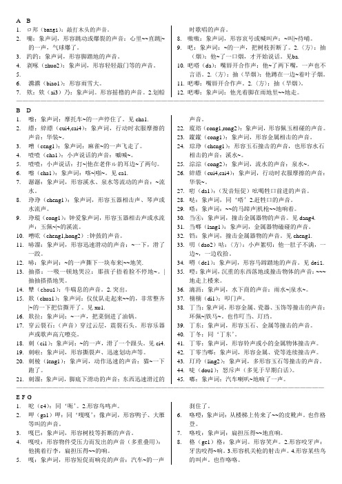 象声词集合(新汉语词典整理)