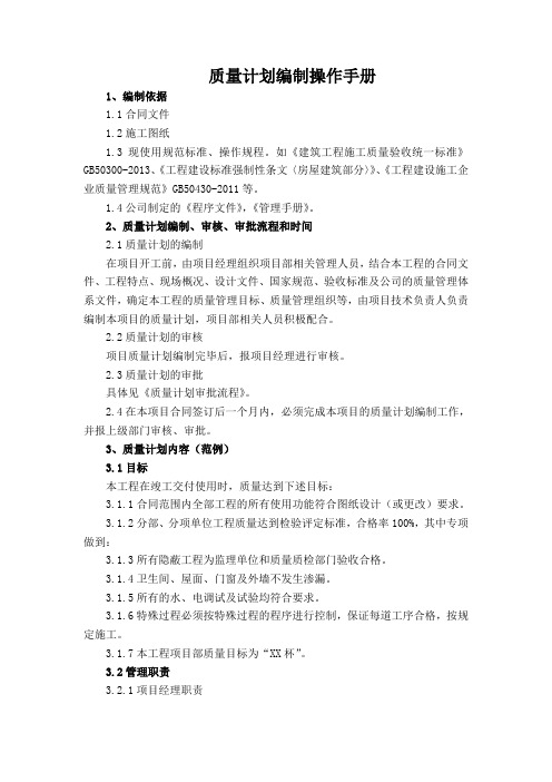 建筑集团公司质量计划编制操作手册