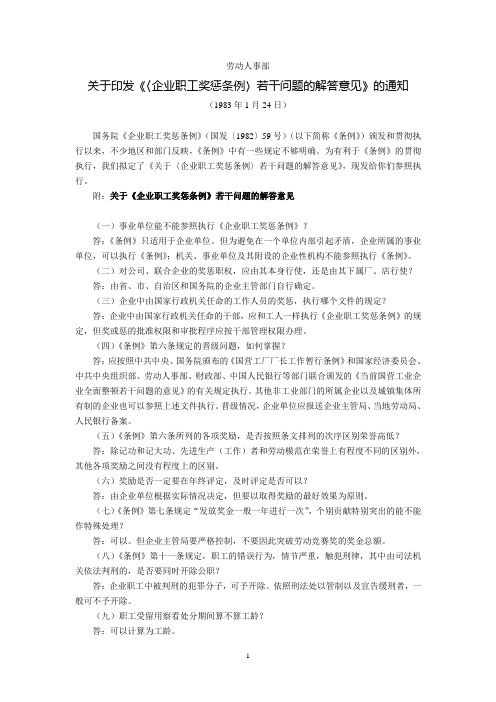 劳动人事部关于印发《〈企业职工奖惩条例〉若干问题的解答意见》的通知(1983年1月24日)