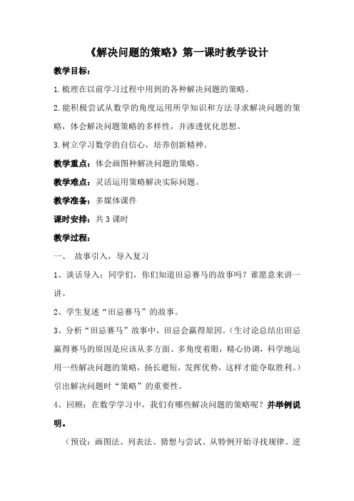 六年级下册数学教案-总复习 解决问题的策略｜北师大版