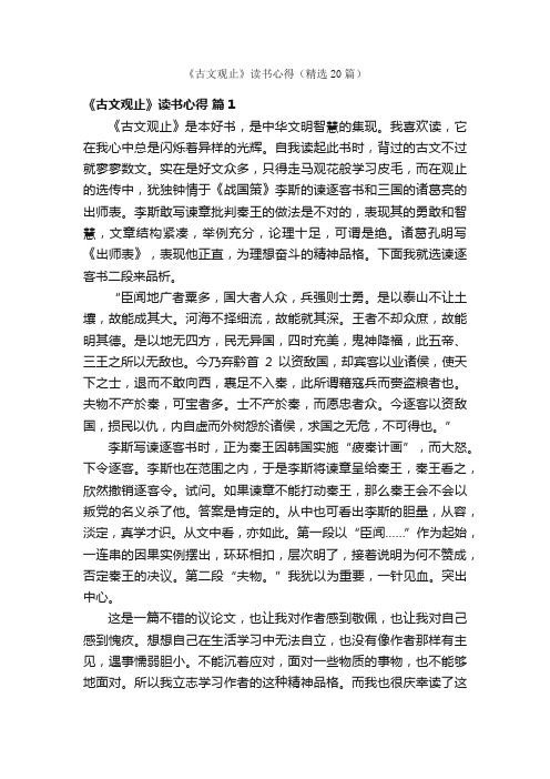 《古文观止》读书心得（精选20篇）