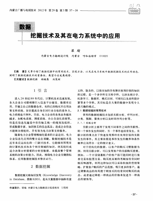 数据挖掘技术及其在电力系统中的应用