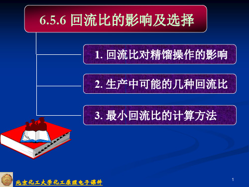 精馏塔回流比  ppt课件