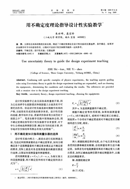 用不确定度理论指导设计性实验教学