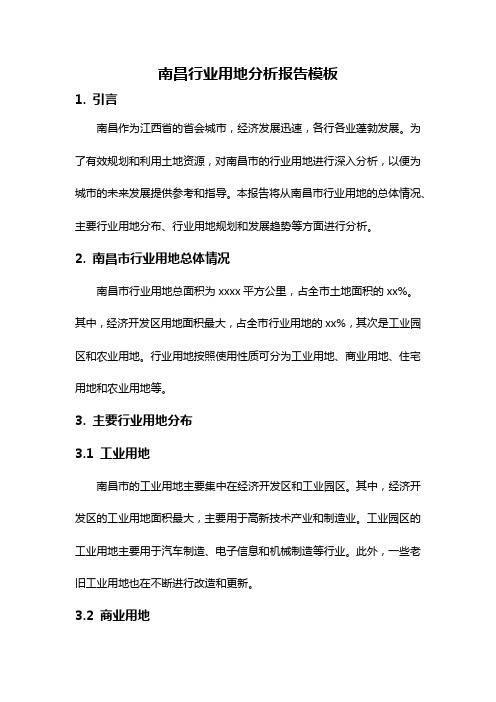 南昌行业用地分析报告模板