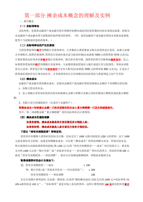 摊余成本实际利率的理解 例题 练习及答案