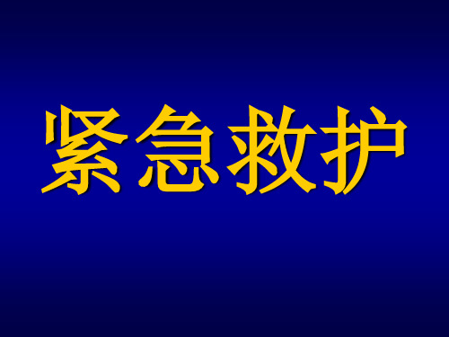 8紧急救护First Aid