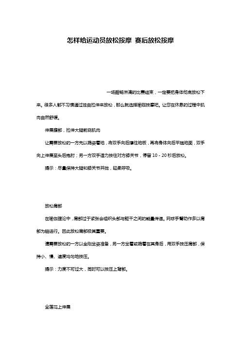怎样给运动员放松按摩 赛后放松按摩