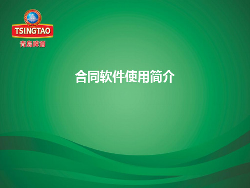 合同软件使用简介