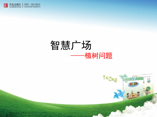 青岛版四年级上册第八单元智慧广场——植树问题