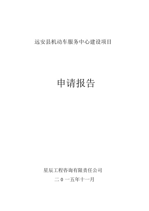 机动车服务中心申请报告