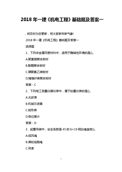 2018年一建《机电工程》基础题及答案一