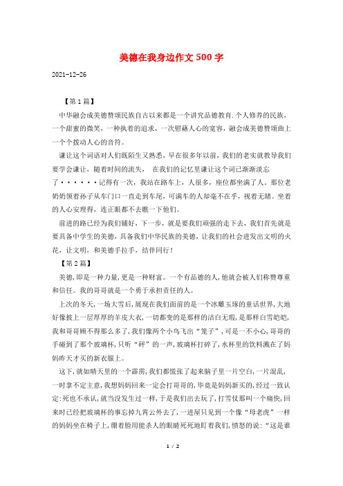 美德在我身边作文500字