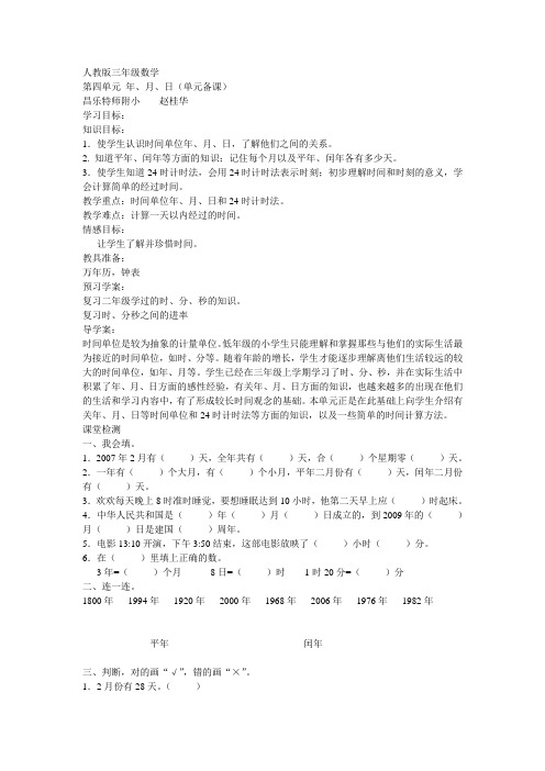 人教版三年级数学第四单元导学稿 年、月、日(单元备课)