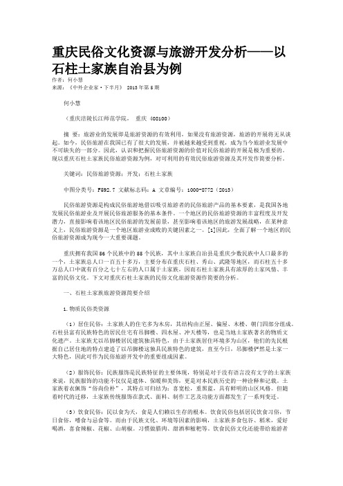 重庆民俗文化资源与旅游开发分析——以石柱土家族自治县为例    