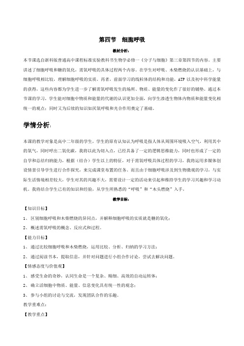 生物3.4《细胞呼吸》教案(浙教版必修1)