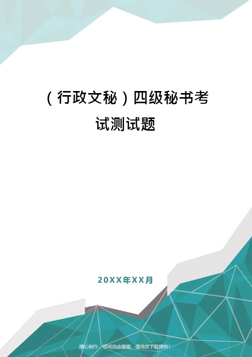 (行政文秘)四级秘书考试测试题