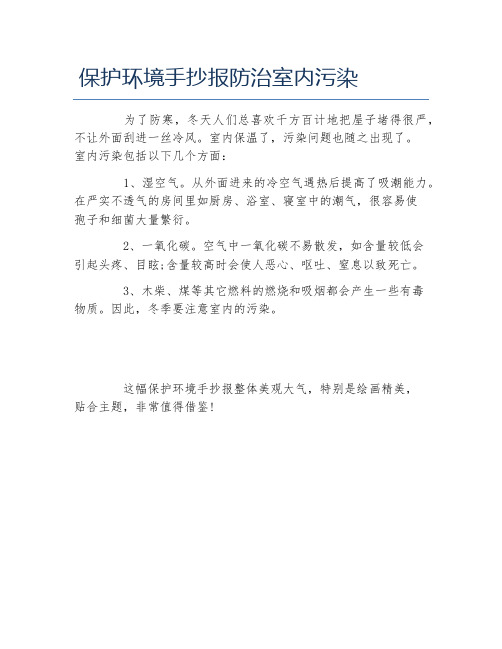 保护环境手抄报防治室内污染文字稿