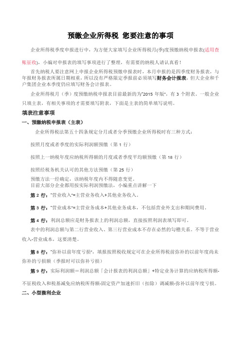 预缴企业所得税 您要注意的事项