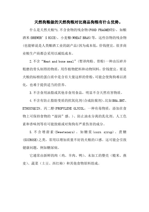 天然狗粮做的天然狗粮对比商品狗粮有什么优势