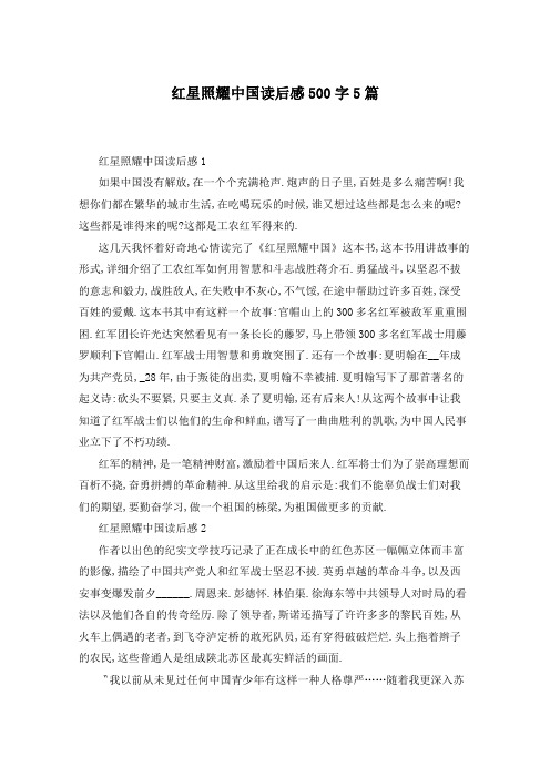 红星照耀中国读后感500字5篇