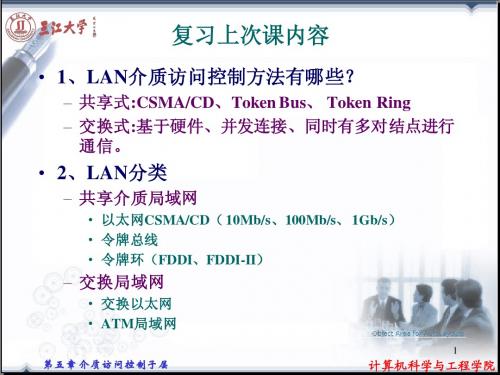 网络基础课件-NET14第5章：介质访问控制子层