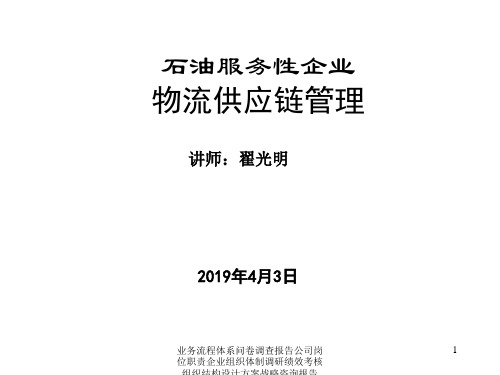 物流行业管理咨询的的策划的研究的方案 石油服务性企业物流供应链管理