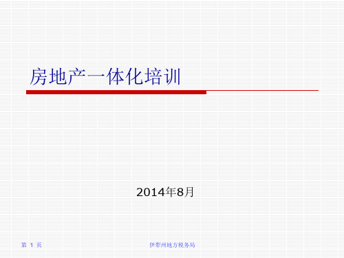 房地产一体化培训
