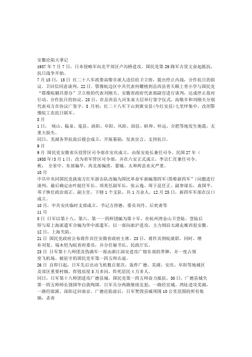 安徽沦陷大事记