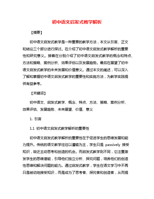 初中语文启发式教学解析