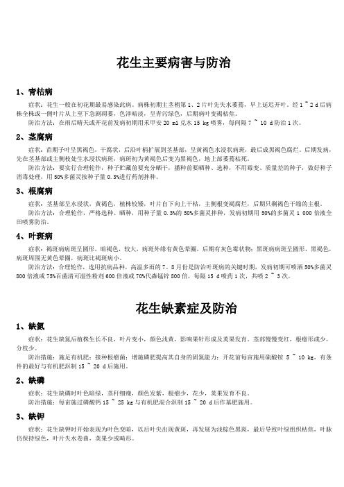 花生病虫害、缺素症与防治