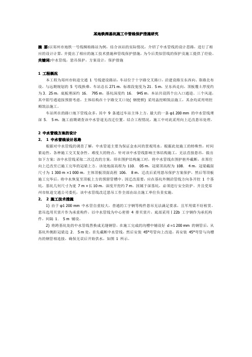 某地铁深基坑施工中管线保护措施研究