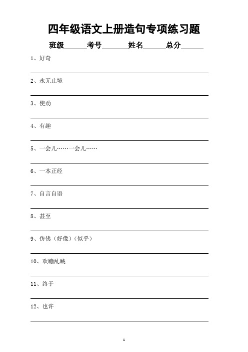 小学语文部编版四年级上册用词造句汇总