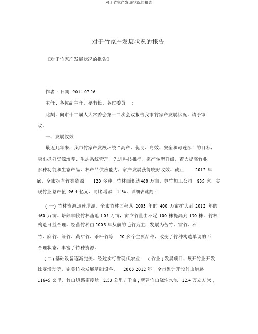 关于竹产业发展情况的报告