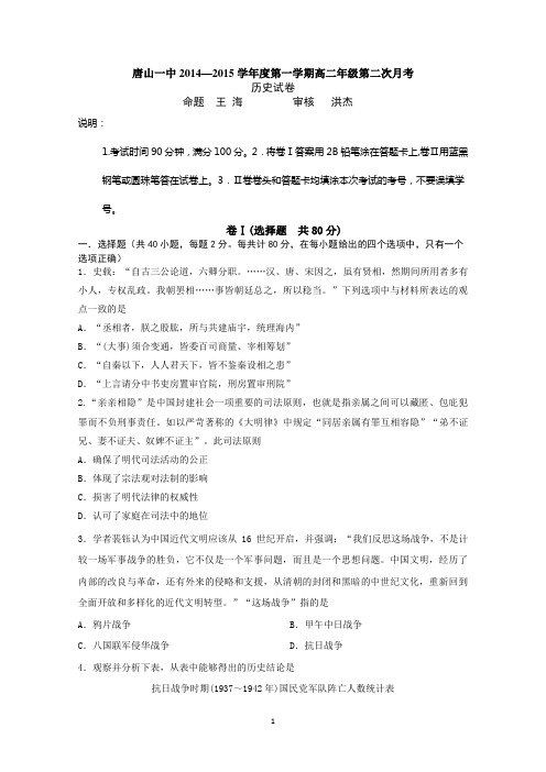 河北省唐山一中2014-2015学年高二上学期第二次月考历史试题Word版含答案