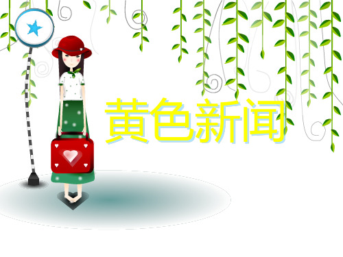 黄色新闻相关报道