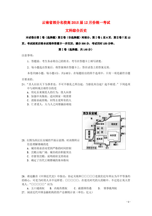 云南省部分高三文综(历史部分)12月份统一考试