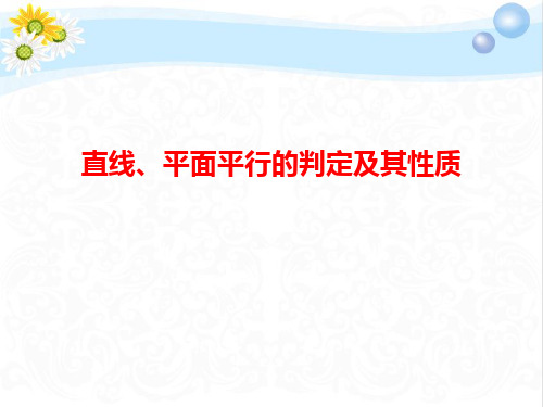 高三数学总复习直线、平面平行的判定及其性质PPT课件