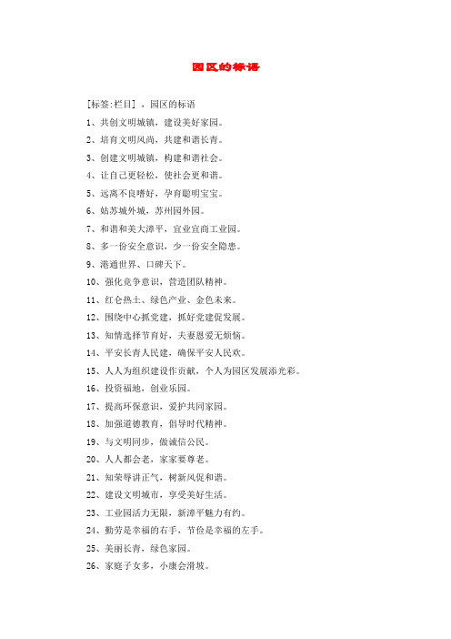园区的标语