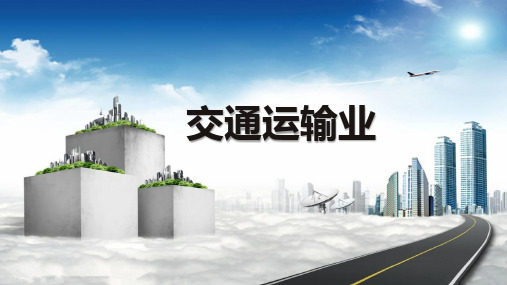 交通运输业上课