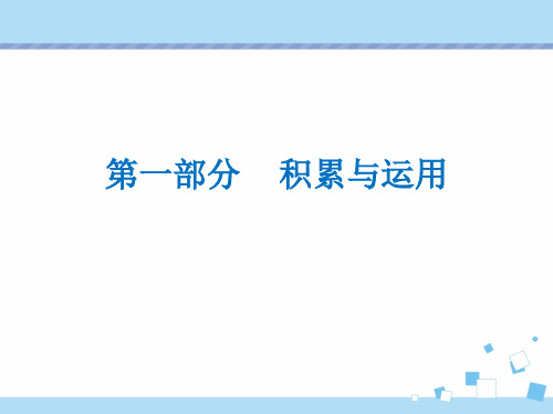 2020年中考语文复习课件专题一《语段综合》