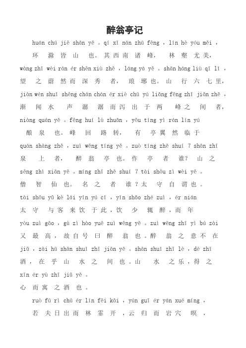 醉翁亭记拼音及译文