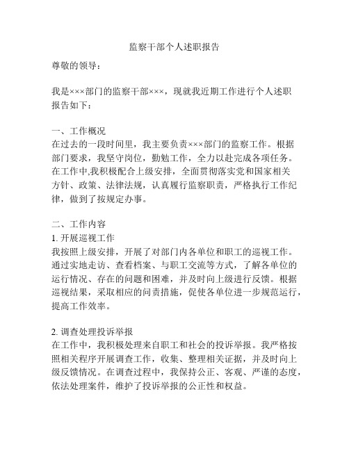 监察干部个人述职报告