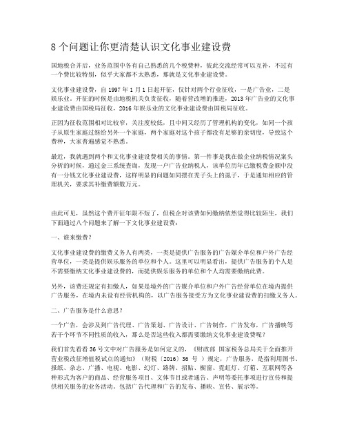 8个问题让你更清楚认识文化事业建设费
