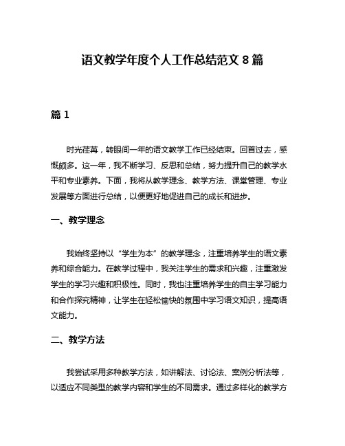 语文教学年度个人工作总结范文8篇