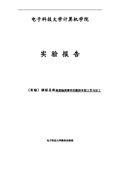 典型轴类零件的数控车削工艺与加工标准实验报告