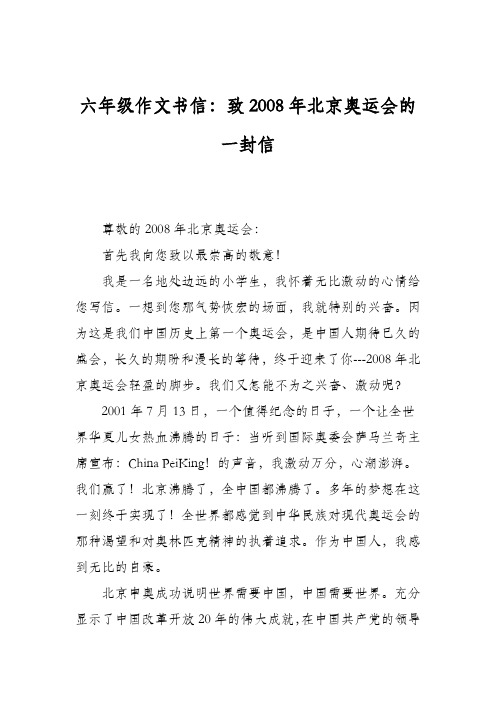 六年级作文书信：致2008年北京奥运会的一封信