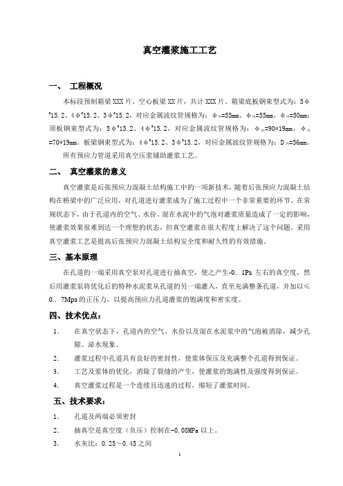 真空灌浆施工作业指导书